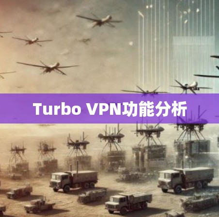 Turbo VPN功能分析