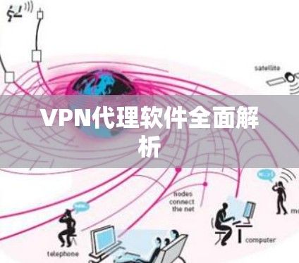 VPN代理软件全面解析