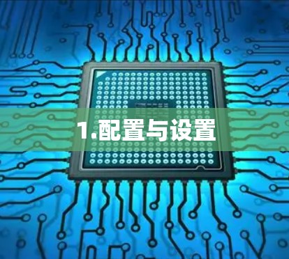 1.配置与设置