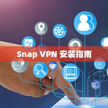 Snap VPN 安装指南