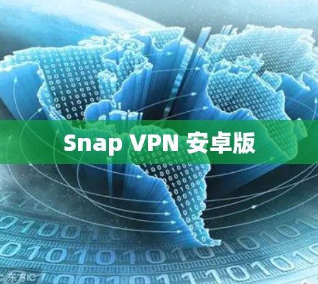 Snap VPN 安卓版