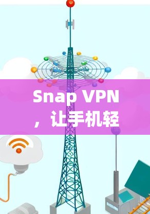 Snap VPN，让手机轻松连接全球VPN