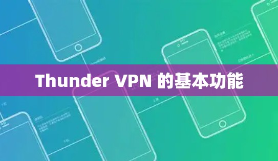 Thunder VPN 的基本功能