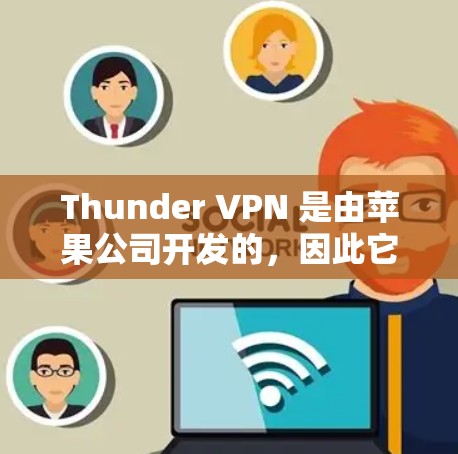 Thunder VPN 是由苹果公司开发的，因此它在安卓平台上是有支持的。以下是通过官方渠道获取Thunder VPN 的下载链接和相关文档的步骤