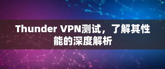 Thunder VPN测试，了解其性能的深度解析