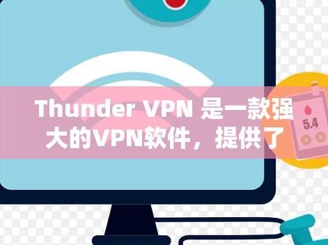 Thunder VPN 是一款强大的VPN软件，提供了多种加密方式和灵活的使用选项，非常适合需要高安全性和复杂的网络访问需求的用户。以下是对Thunder VPN 的使用指南的详细说明