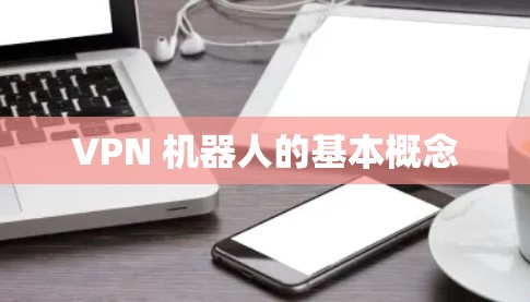 VPN 机器人的基本概念