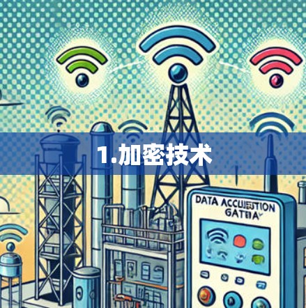 1.加密技术