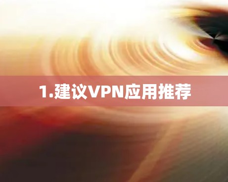 1.建议VPN应用推荐