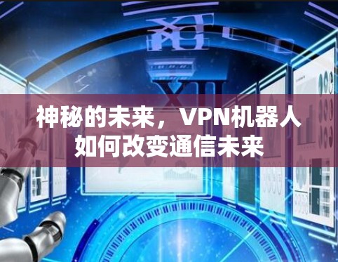 神秘的未来，VPN机器人如何改变通信未来