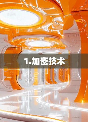 1.加密技术