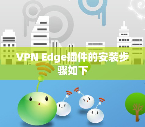 VPN Edge插件的安装步骤如下