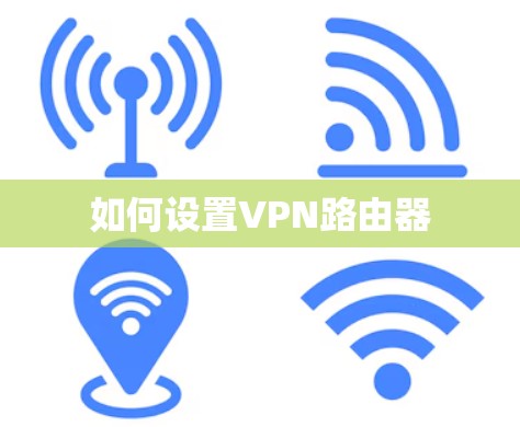 如何设置VPN路由器
