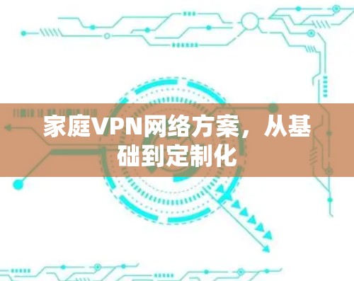 家庭VPN网络方案，从基础到定制化