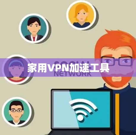 家用VPN加速工具
