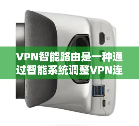 VPN智能路由是一种通过智能系统调整VPN连接的网络路由技术，旨在优化网络资源分配，提升用户体验。以下是一个全面的VPN智能路由方案，涵盖安装、配置和使用的步骤