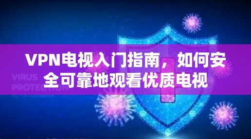 VPN电视入门指南，如何安全可靠地观看优质电视