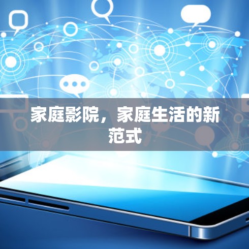 家庭影院，家庭生活的新范式