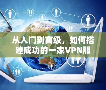 从入门到高级，如何搭建成功的一家VPN服务器