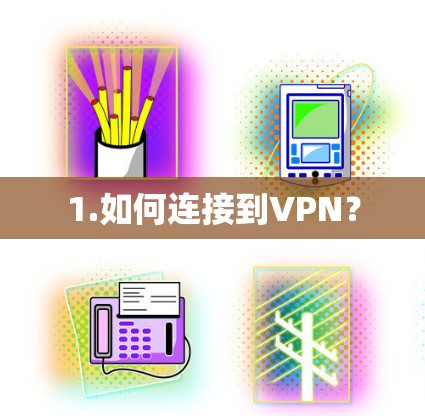 1.如何连接到VPN？