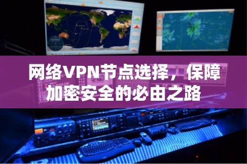 网络VPN节点选择，保障加密安全的必由之路
