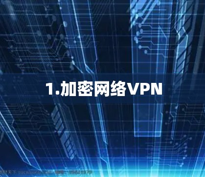 1.加密网络VPN