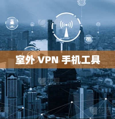 室外 VPN 手机工具