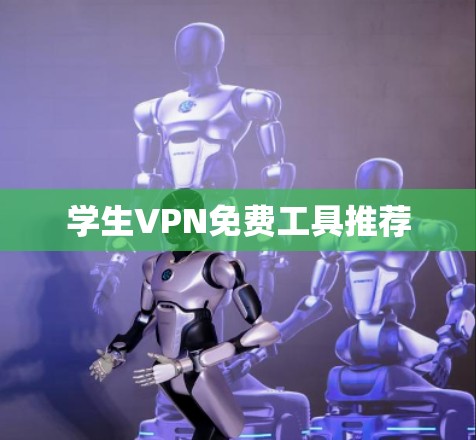 学生VPN免费工具推荐