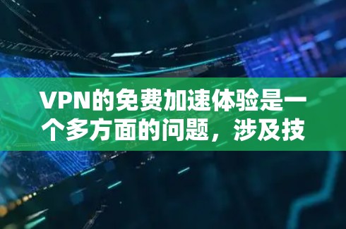 VPN的免费加速体验是一个多方面的问题，涉及技术、策略、用户需求和数据安全等多个因素。以下是对这一问题的详细分析