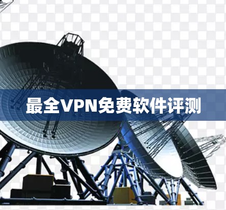 最全VPN免费软件评测