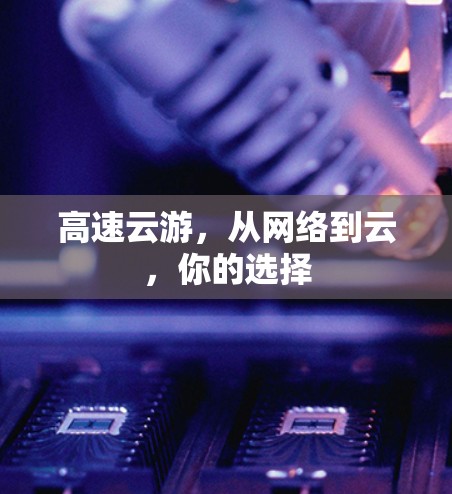 高速云游，从网络到云，你的选择