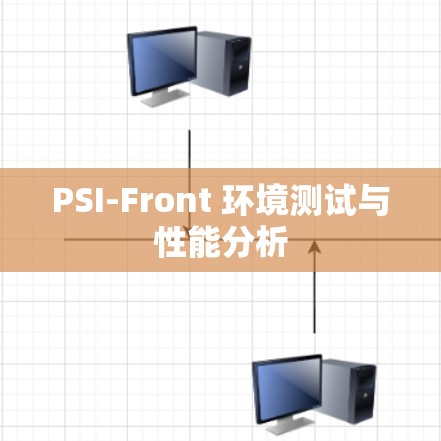 PSI-Front 环境测试与性能分析