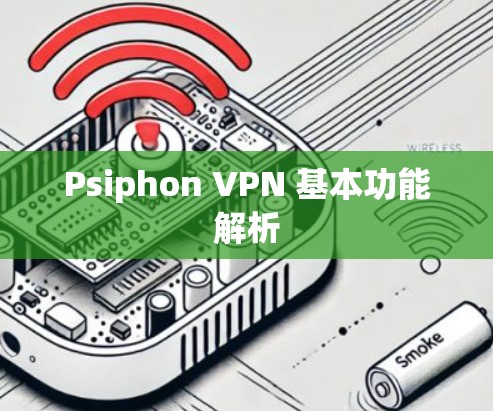 Psiphon VPN 基本功能解析