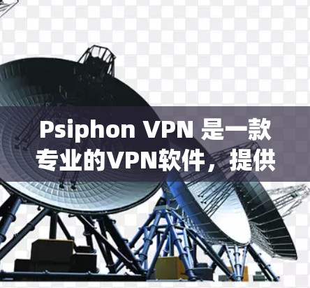Psiphon VPN 是一款专业的VPN软件，提供网页版和视频版功能，适合喜欢在线观看和下载视频的人群。以下是对它的详细评测