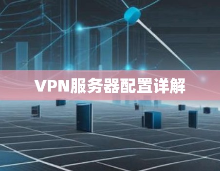 VPN服务器配置详解