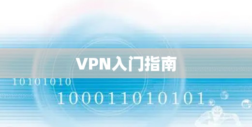VPN入门指南