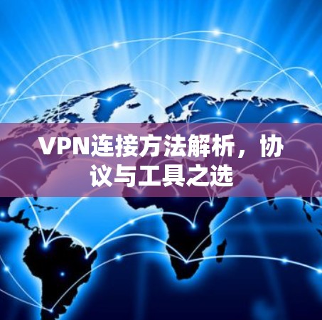 VPN连接方法解析，协议与工具之选