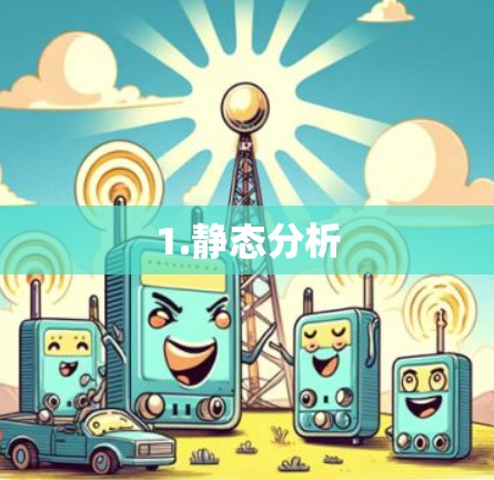 1.静态分析