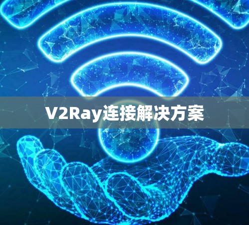 V2Ray连接解决方案