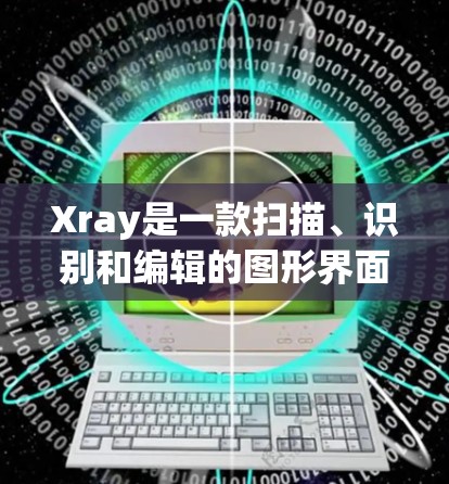 Xray是一款扫描、识别和编辑的图形界面软件，主要用于处理图像和文件。它广泛应用于医疗、工业、教育等领域，帮助用户快速扫描、识别并编辑图像