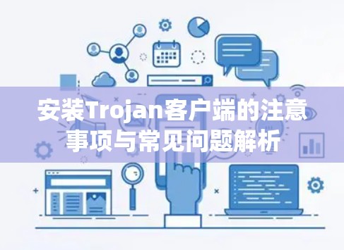 安装Trojan客户端的注意事项与常见问题解析