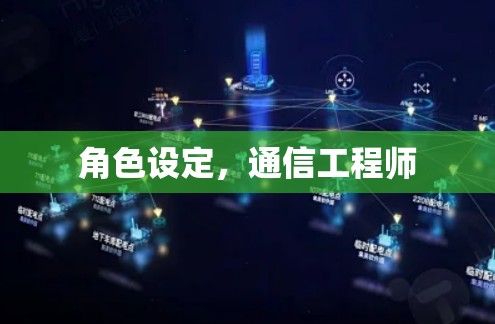角色设定，通信工程师