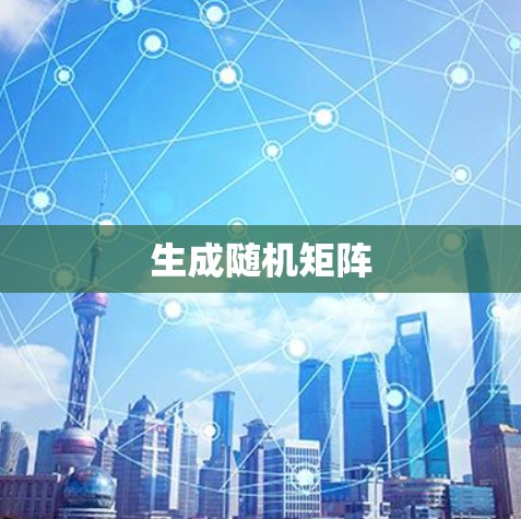 生成随机矩阵