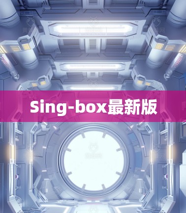 Sing-box最新版