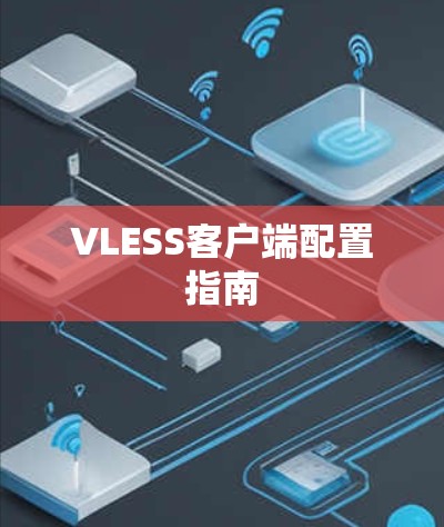 VLESS客户端配置指南