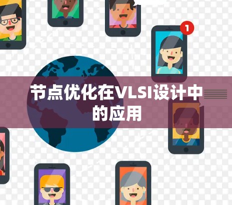 节点优化在VLSI设计中的应用