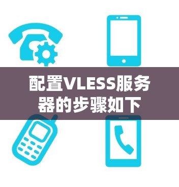 配置VLESS服务器的步骤如下