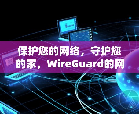 保护您的网络，守护您的家，WireGuard的网络防护方案