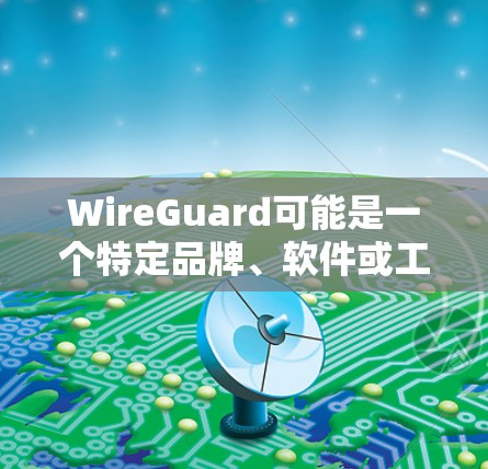 WireGuard可能是一个特定品牌、软件或工具的名称，但如果你需要关于WireGuard电脑的具体使用方法，建议您