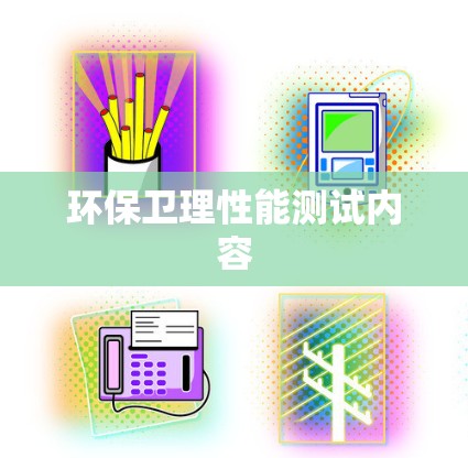 环保卫理性能测试内容